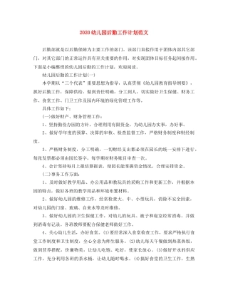 2020幼儿园后勤工作计划范文 