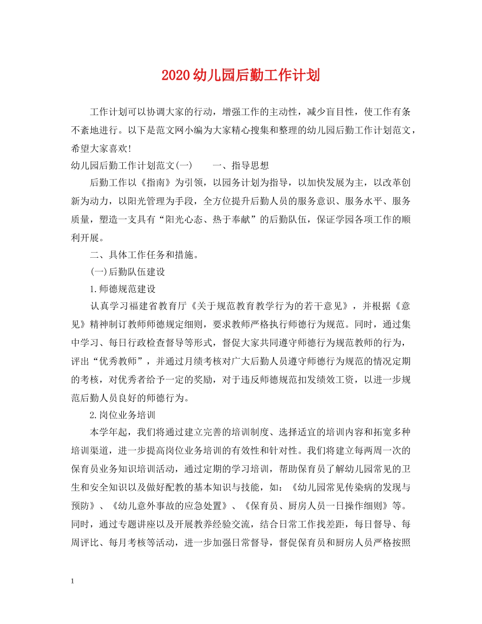 2020幼儿园后勤工作计划2 _第1页