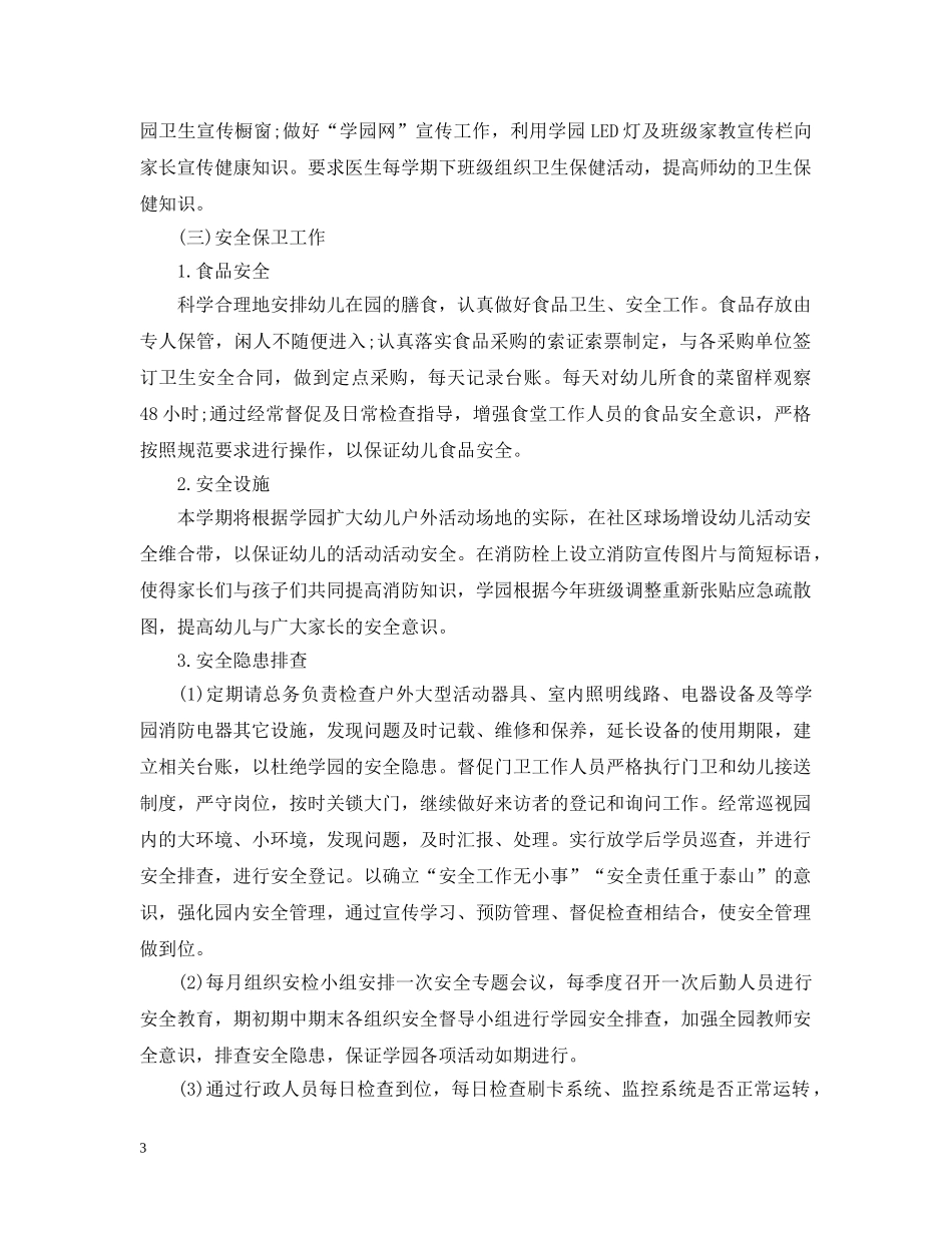2020幼儿园后勤工作计划2 _第3页