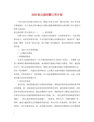 2020幼儿园后勤工作计划2 