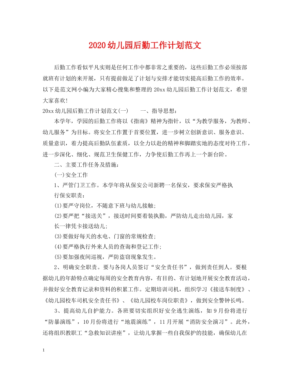 2020幼儿园后勤工作计划范文2 _第1页