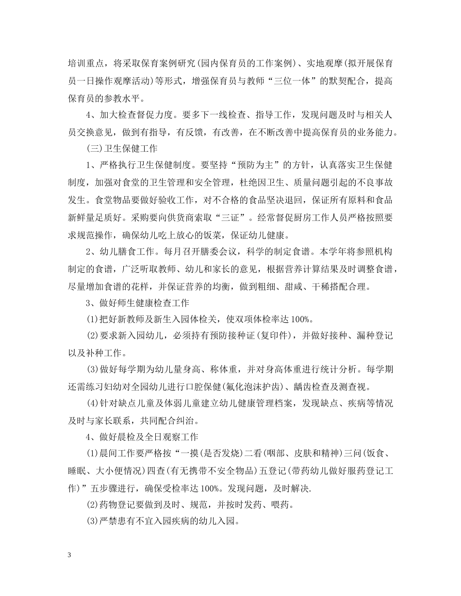 2020幼儿园后勤工作计划范文2 _第3页