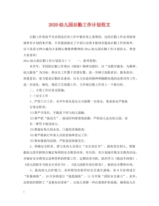 2020幼儿园后勤工作计划范文2 