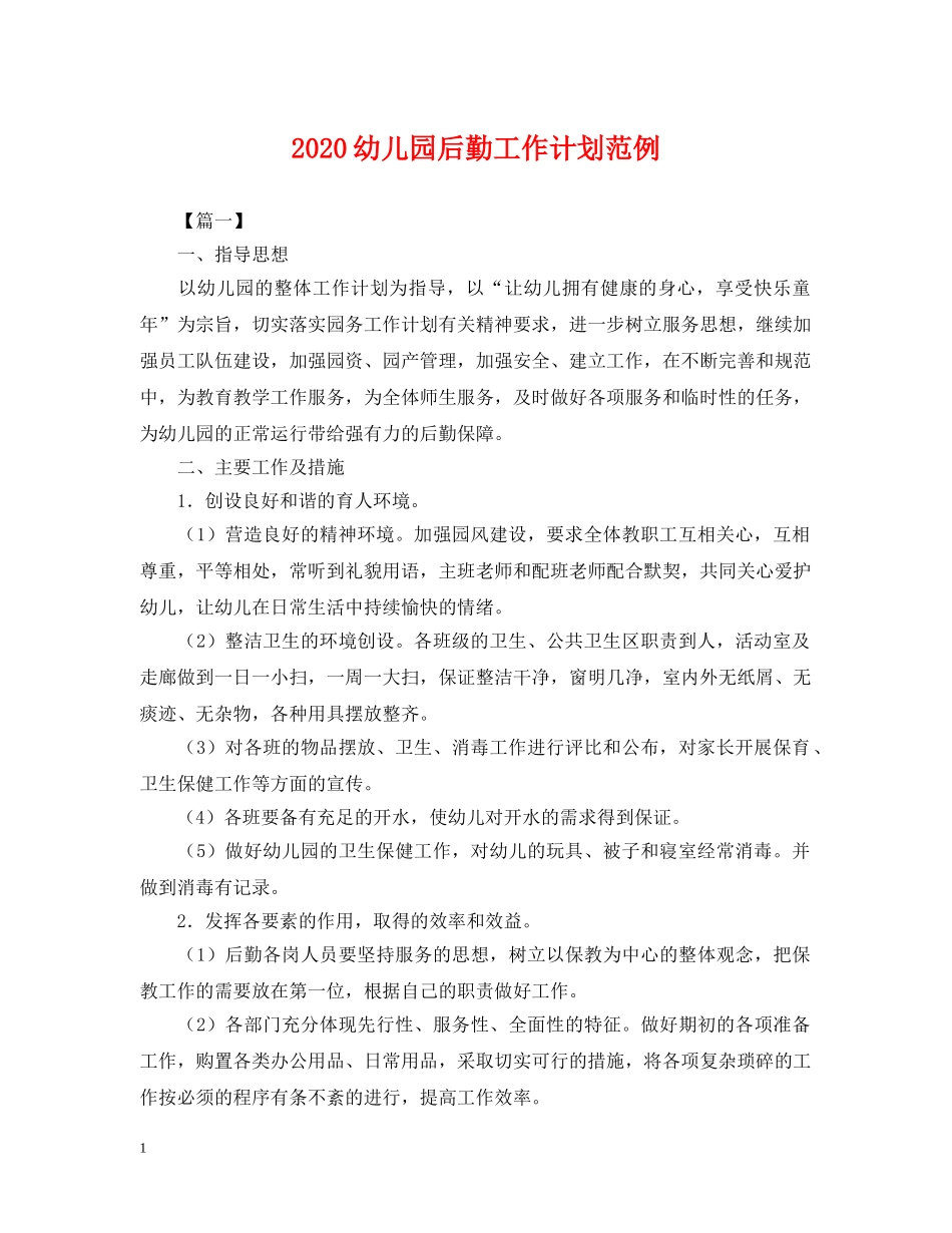 2020幼儿园后勤工作计划范例2 _第1页