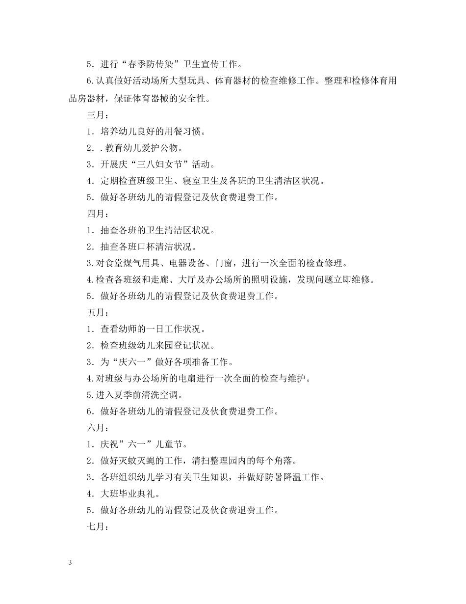 2020幼儿园后勤工作计划范例2 _第3页