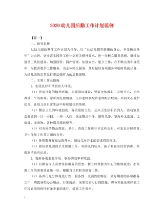 2020幼儿园后勤工作计划范例2 
