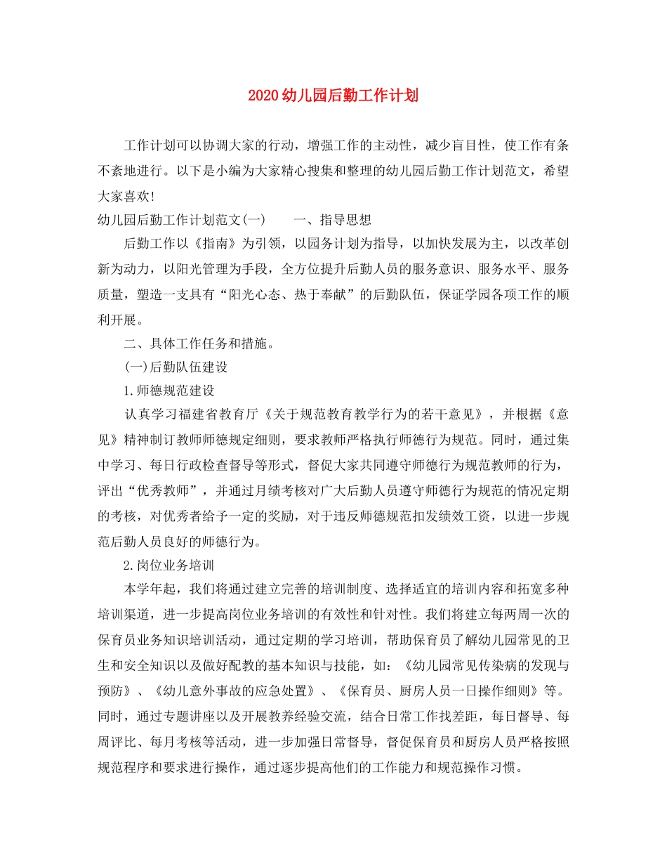 2020幼儿园后勤工作计划 _第1页