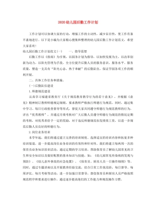 2020幼儿园后勤工作计划 