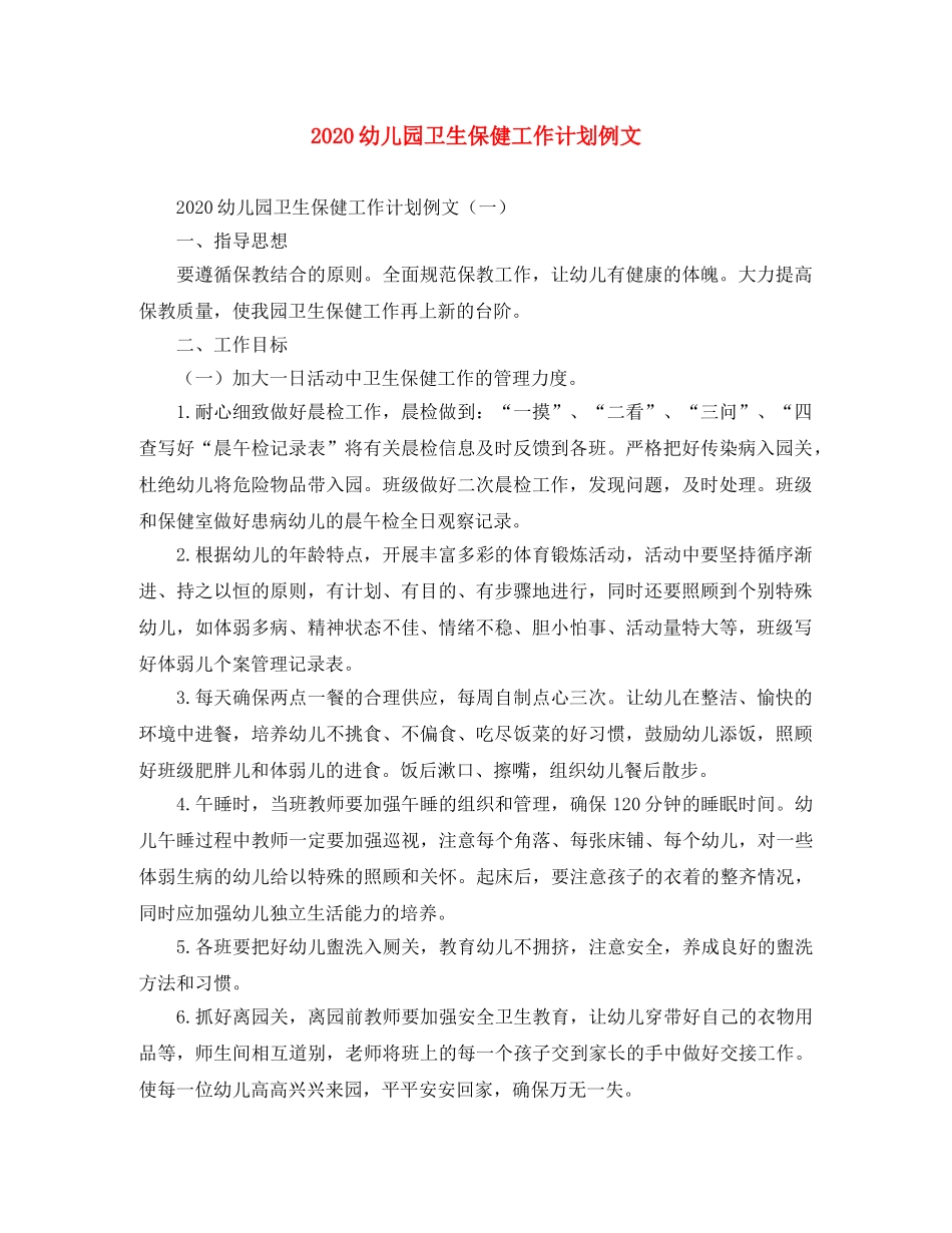 2020幼儿园卫生保健工作计划例文 _第1页