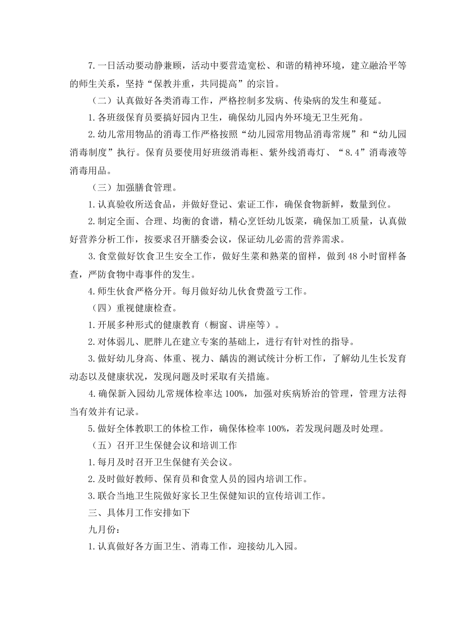 2020幼儿园卫生保健工作计划例文 _第2页