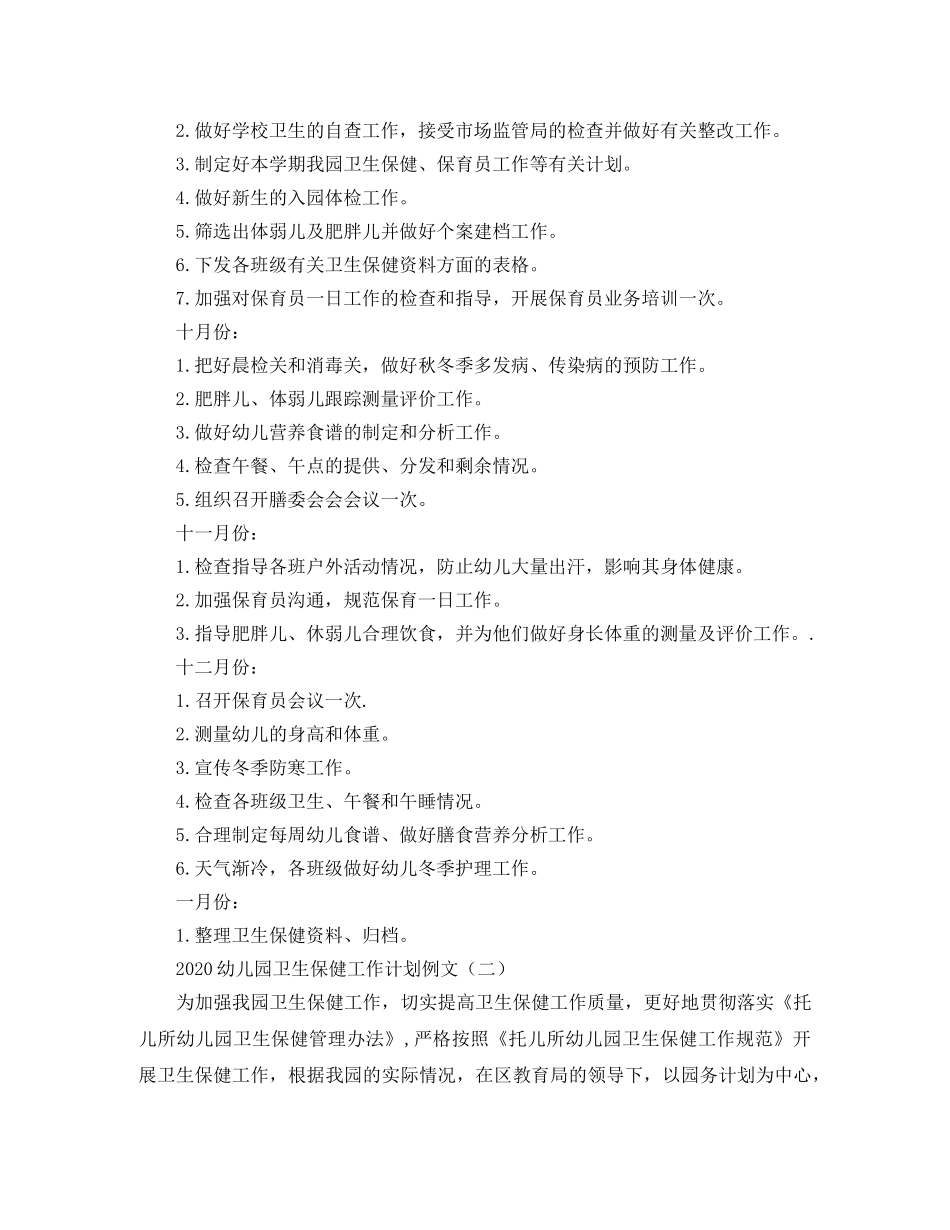 2020幼儿园卫生保健工作计划例文 _第3页