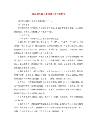 2020幼儿园卫生保健工作计划例文 