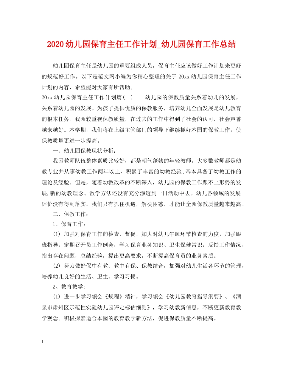 2020幼儿园保育主任工作计划_幼儿园保育工作总结 _第1页