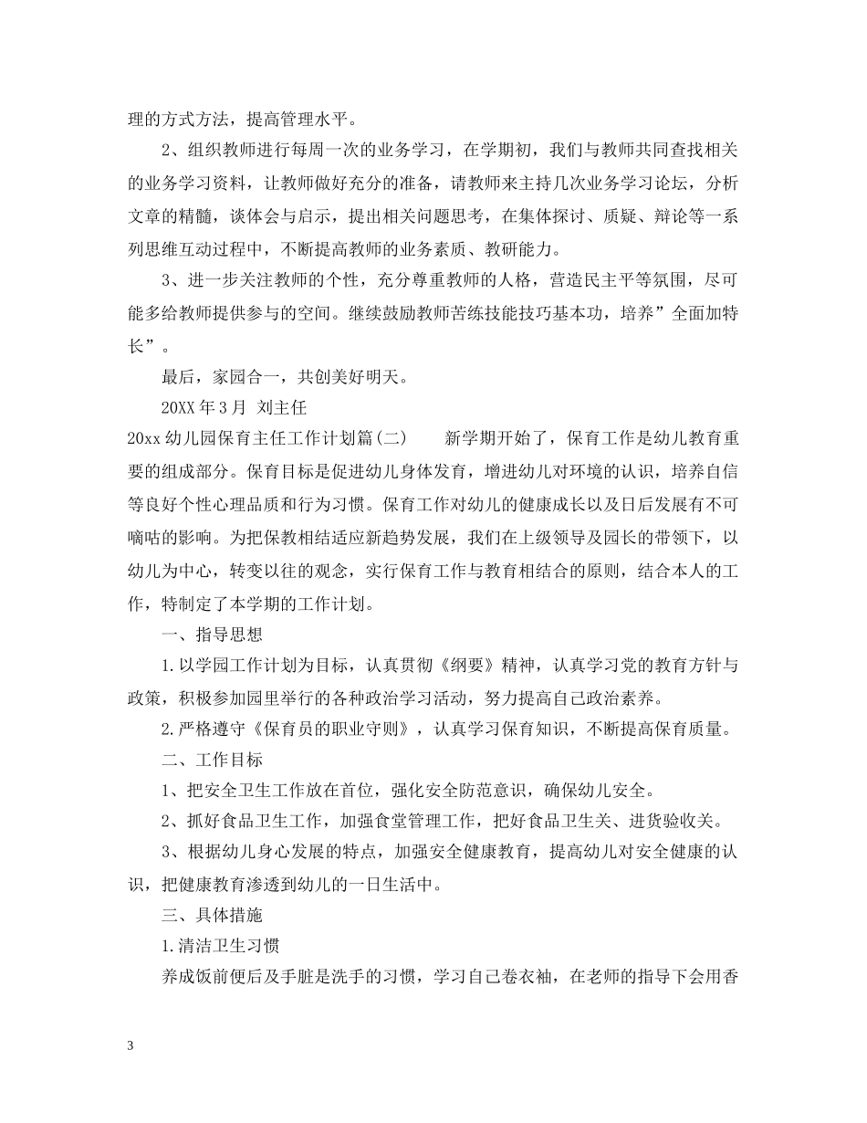 2020幼儿园保育主任工作计划_幼儿园保育工作总结 _第3页