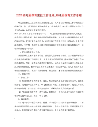 2020幼儿园保育主任工作计划_幼儿园保育工作总结 