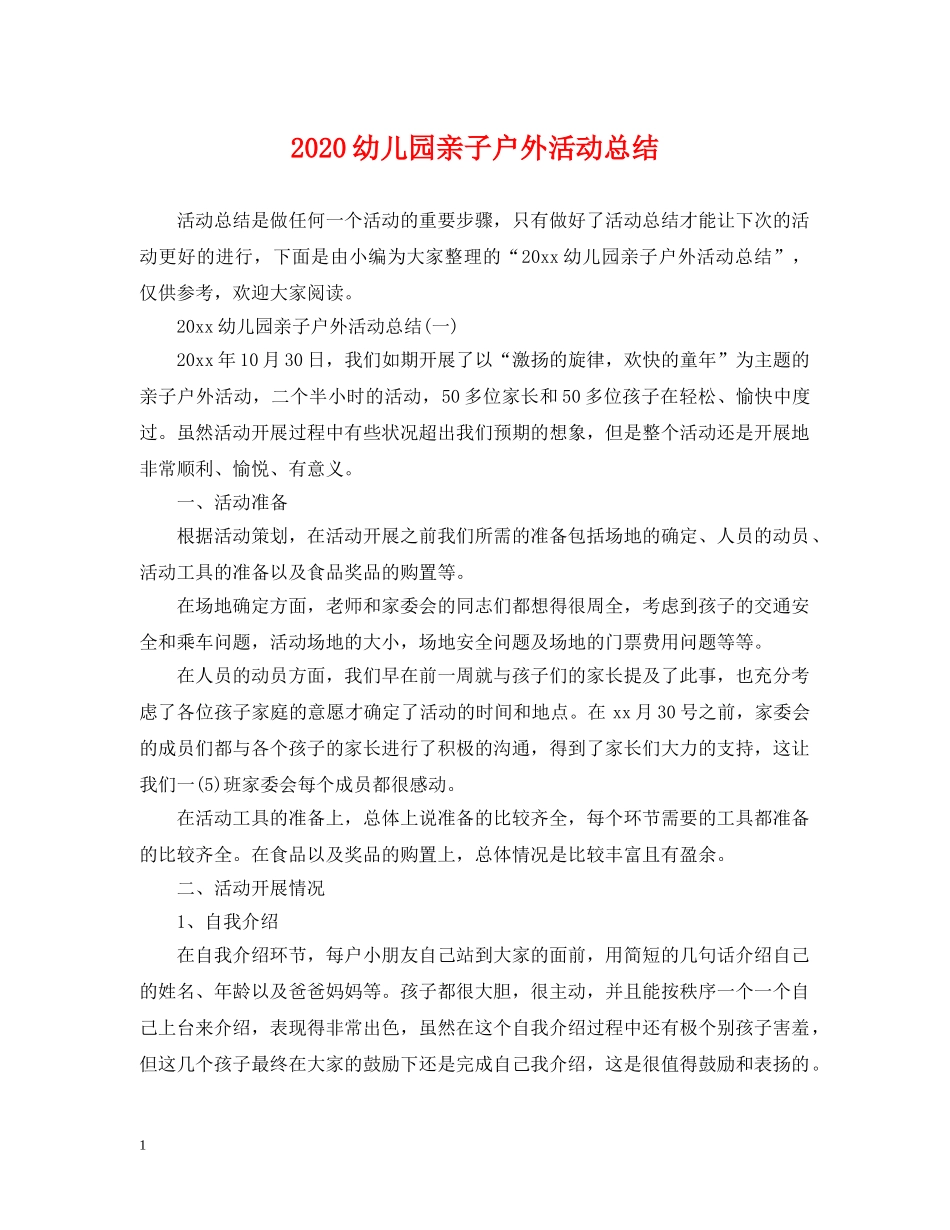 2020幼儿园亲子户外活动总结 _第1页