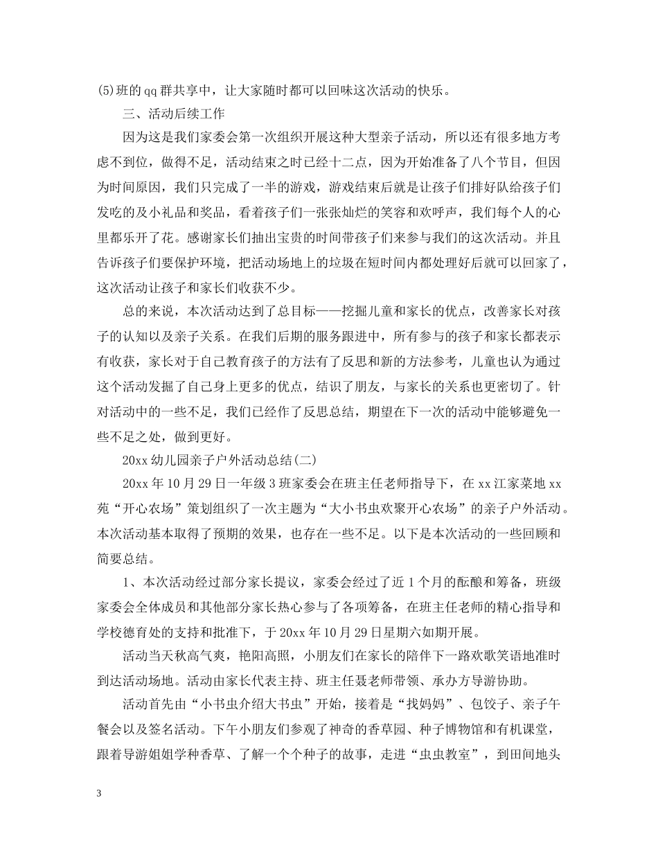 2020幼儿园亲子户外活动总结 _第3页