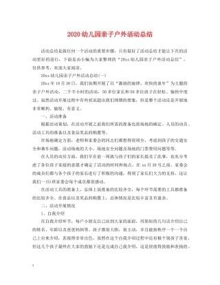 2020幼儿园亲子户外活动总结 