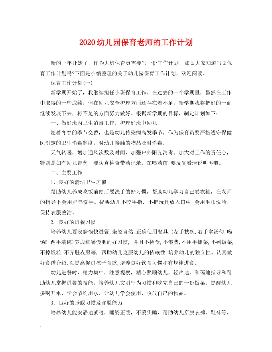 2020幼儿园保育老师的工作计划 _第1页