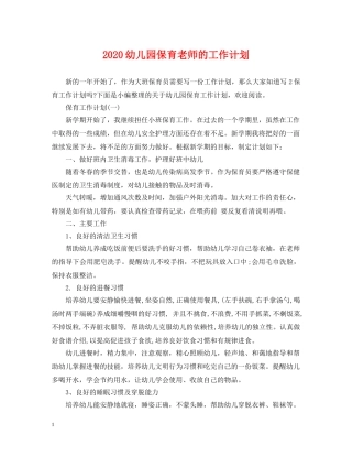 2020幼儿园保育老师的工作计划 