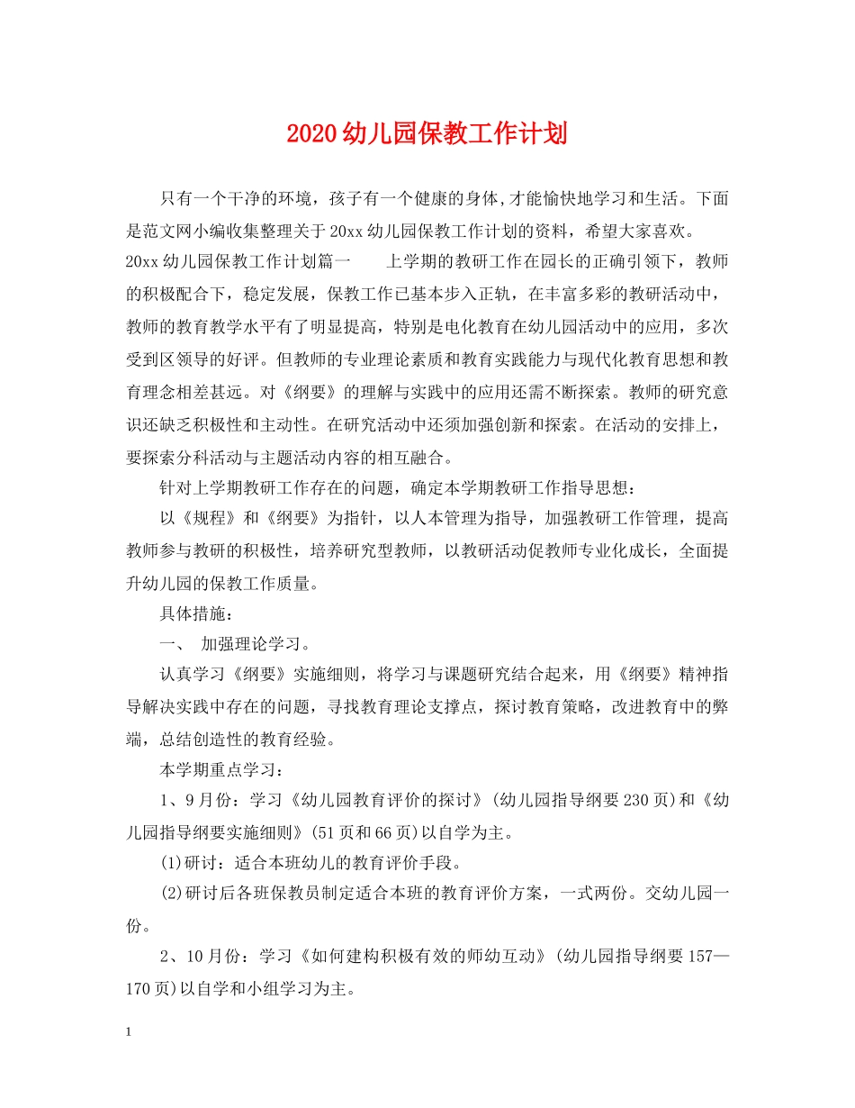 2020幼儿园保教工作计划 _第1页