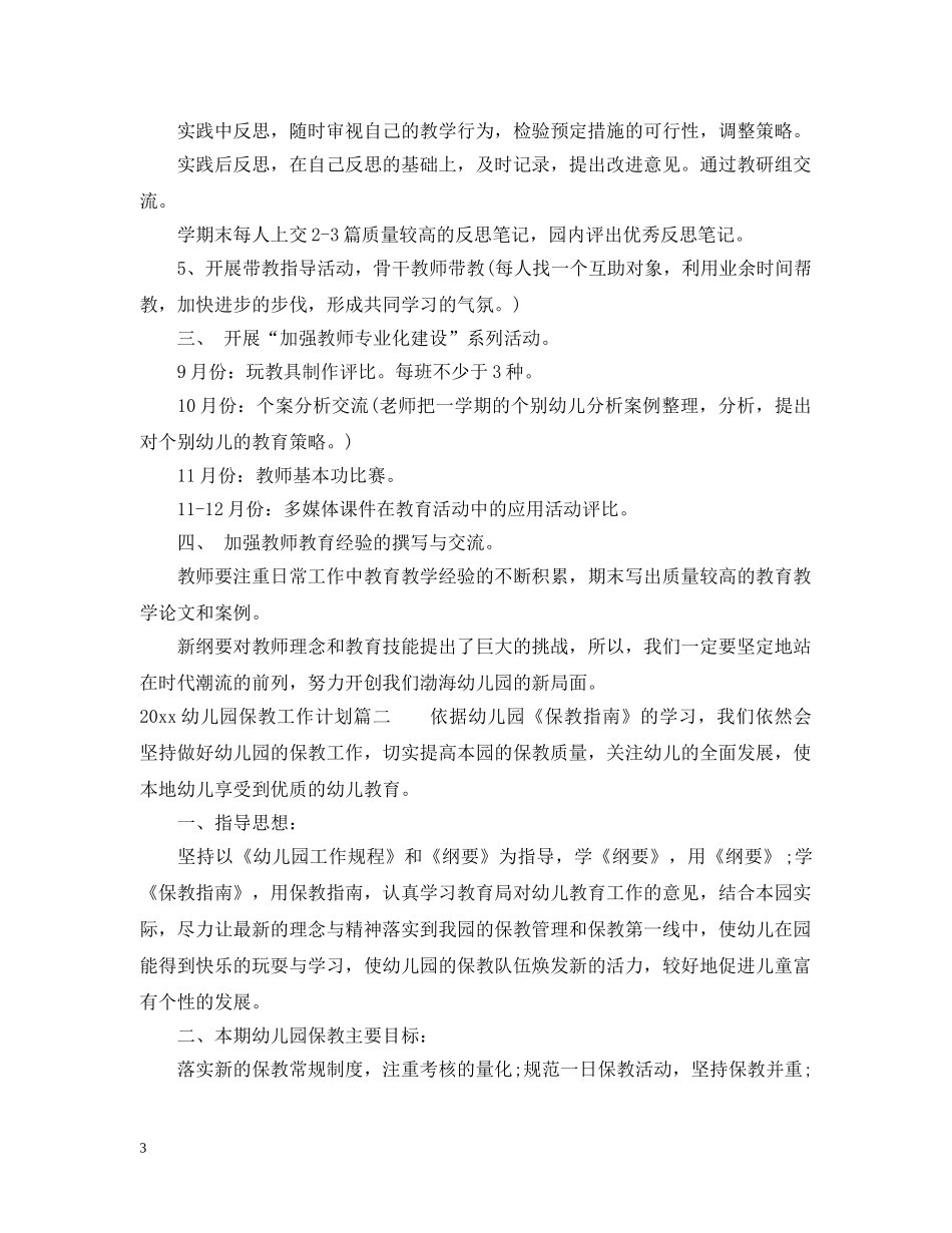 2020幼儿园保教工作计划 _第3页