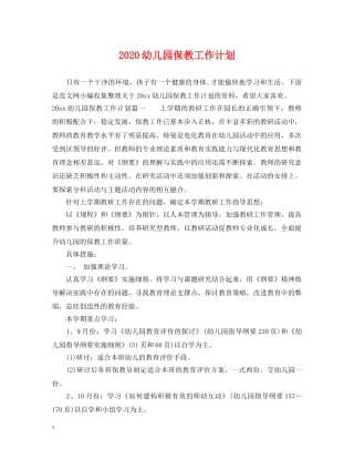 2020幼儿园保教工作计划 