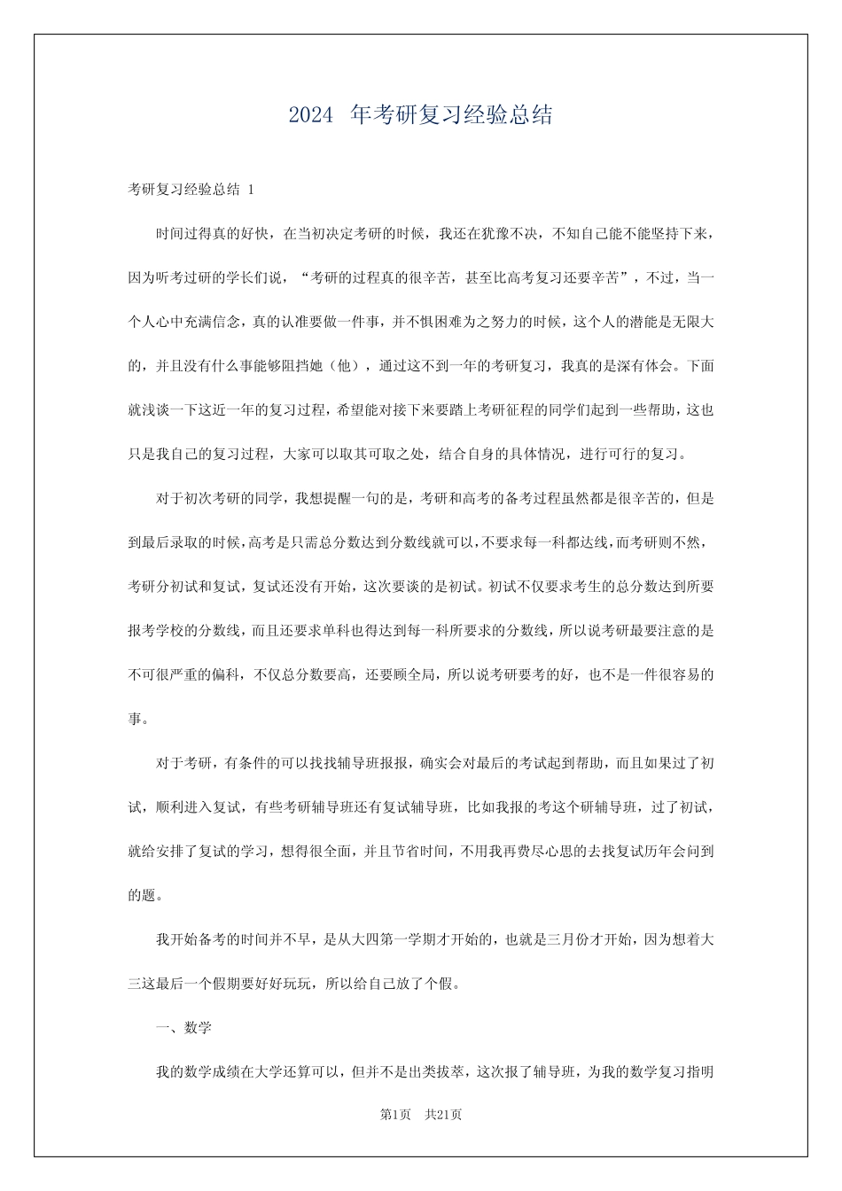2024年考研复习经验总结 _第1页