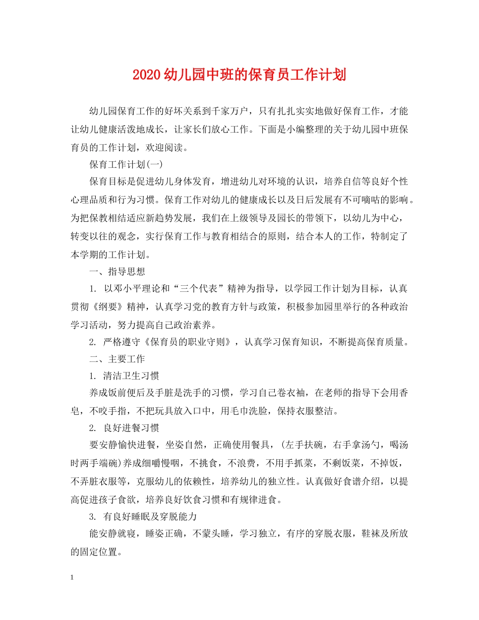 2020幼儿园中班的保育员工作计划 _第1页