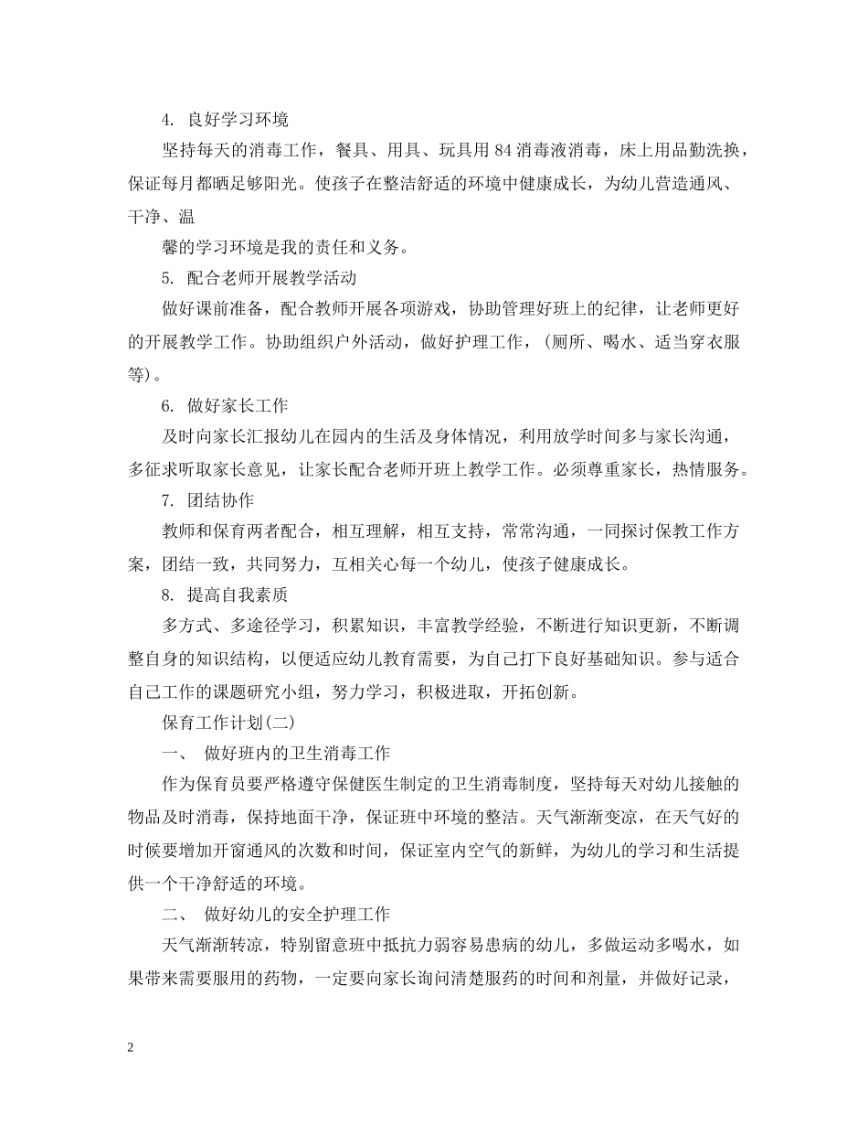2020幼儿园中班的保育员工作计划 _第2页