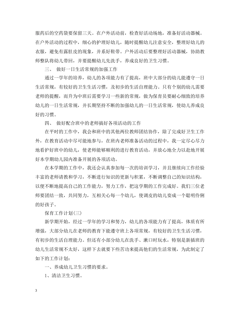 2020幼儿园中班的保育员工作计划 _第3页