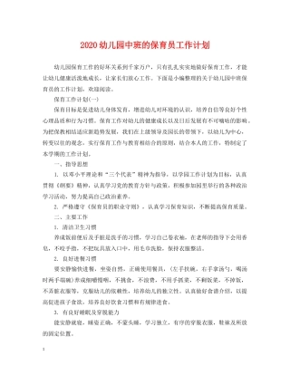 2020幼儿园中班的保育员工作计划 