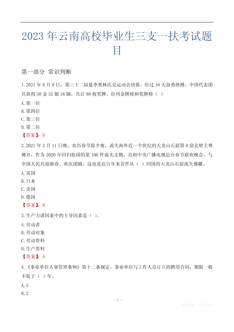 2023年云南高校毕业生三支一扶考试题目 _第1页
