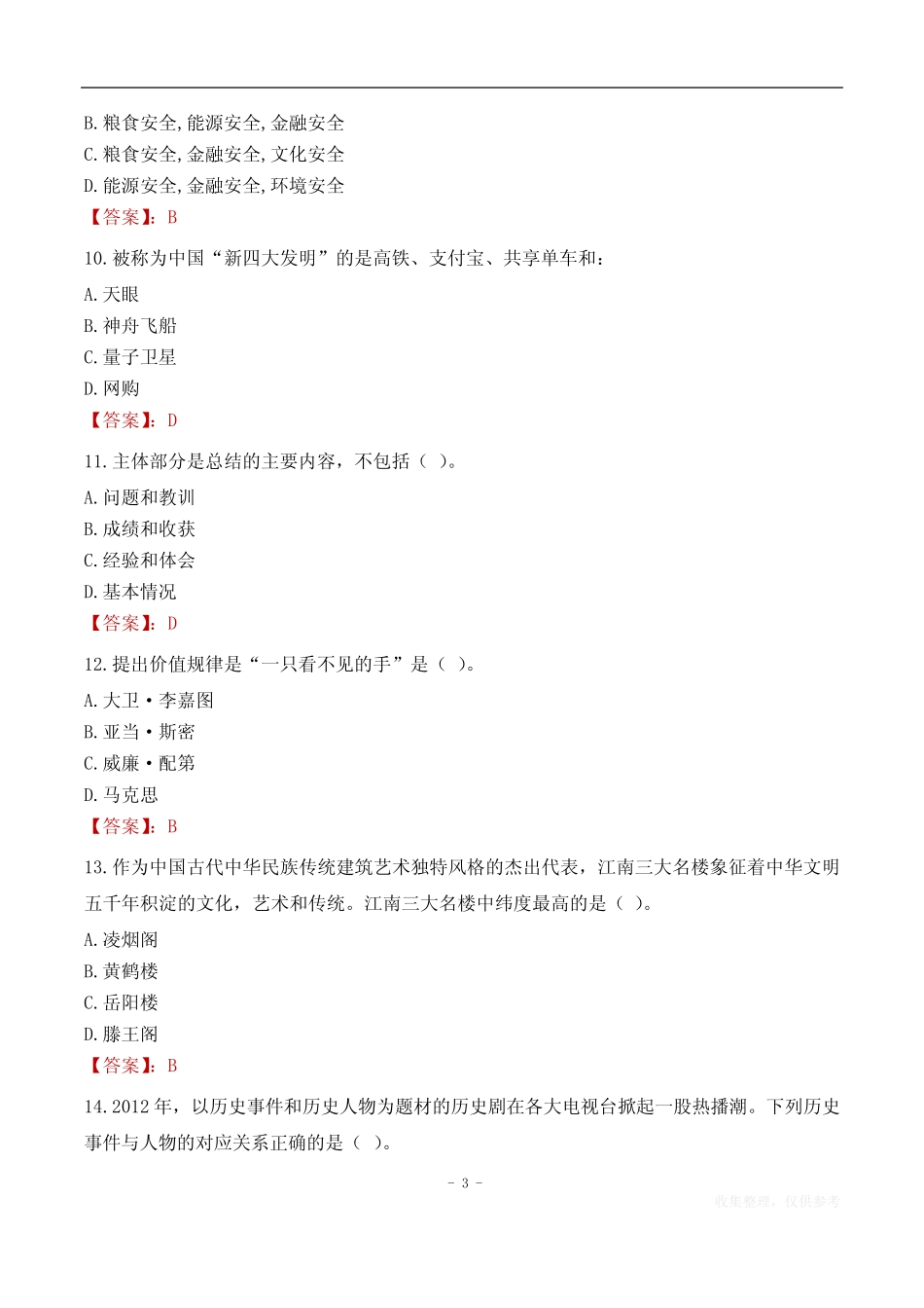 2023年云南高校毕业生三支一扶考试题目 _第3页