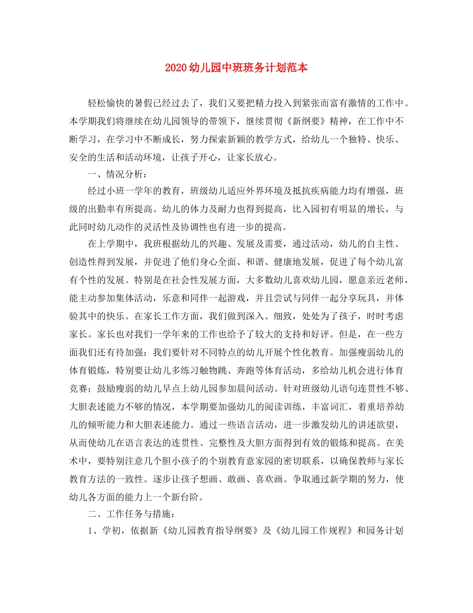 2020幼儿园中班班务计划范本 _第1页
