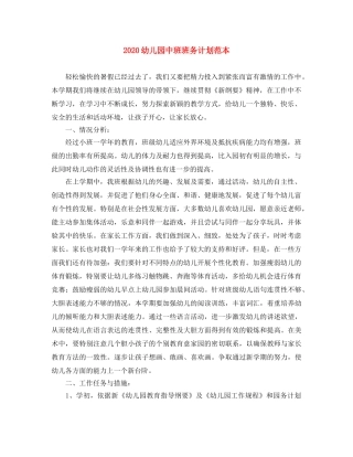 2020幼儿园中班班务计划范本 