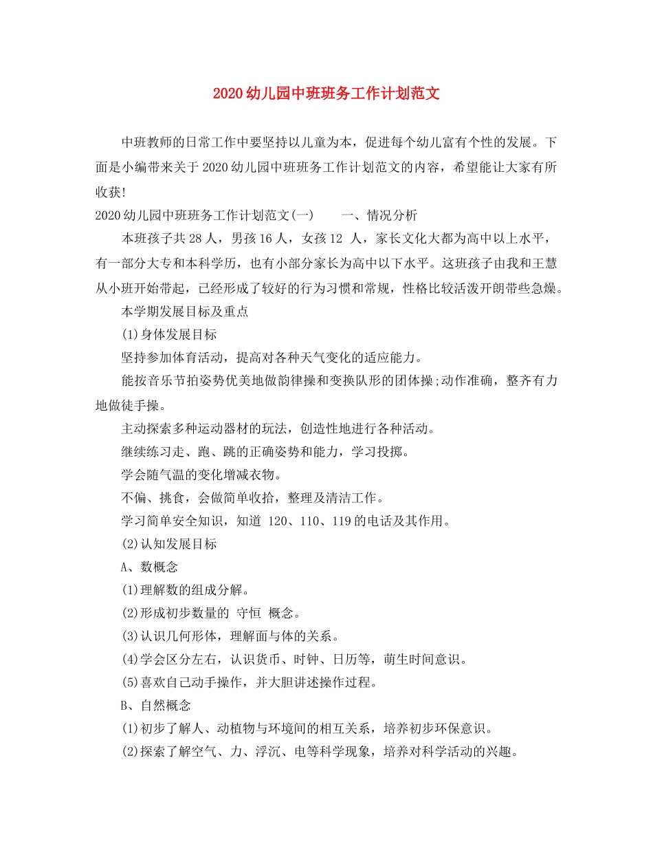 2020幼儿园中班班务工作计划范文 _第1页