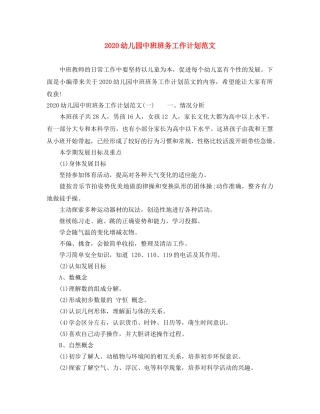 2020幼儿园中班班务工作计划范文 