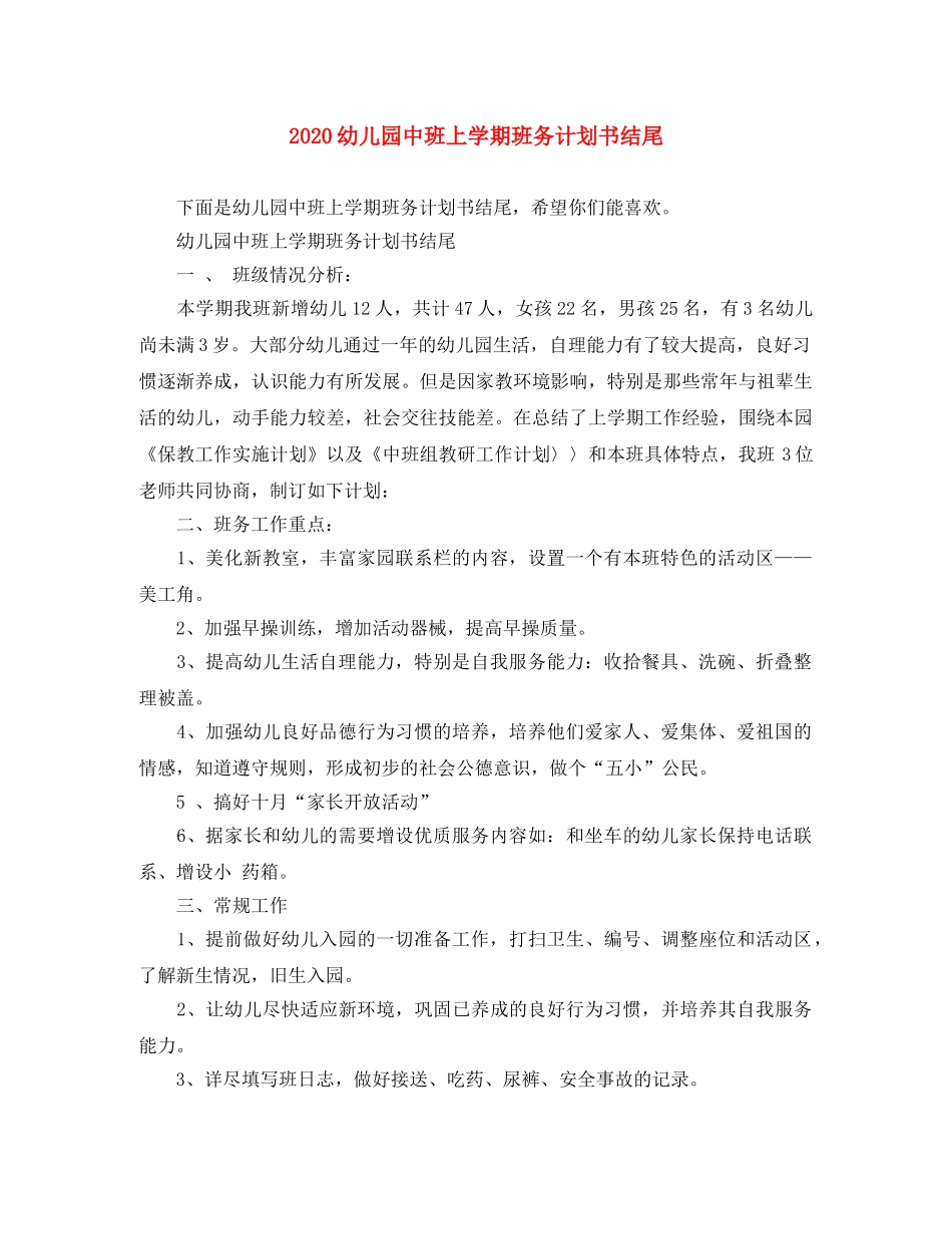 2020幼儿园中班上学期班务计划书结尾 _第1页