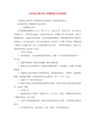 2020幼儿园中班上学期班务计划书结尾 