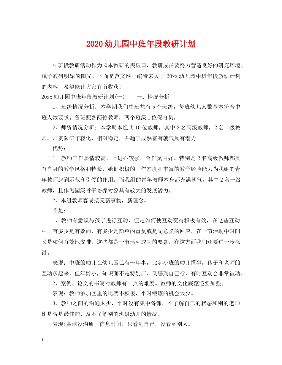 2020幼儿园中班年段教研计划 _第1页