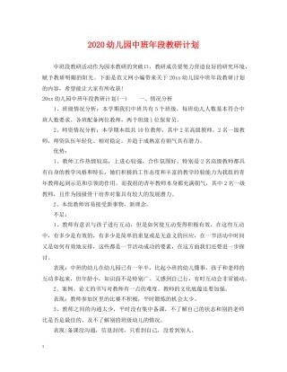 2020幼儿园中班年段教研计划 