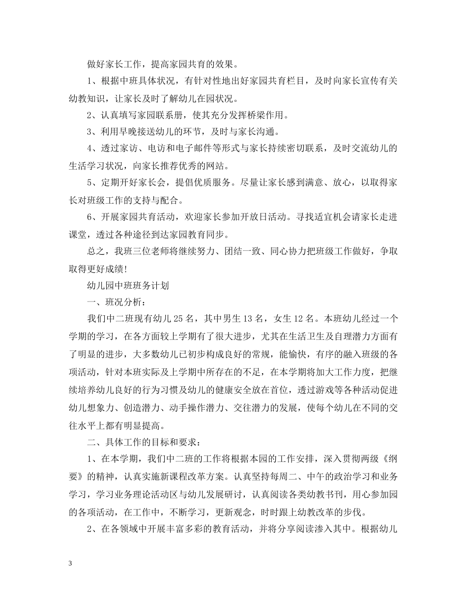2020幼儿园中班班务计划 _第3页
