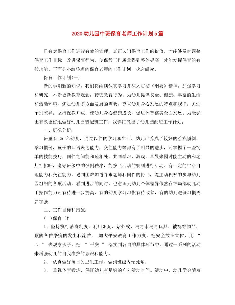 2020幼儿园中班保育老师工作计划5篇 _第1页