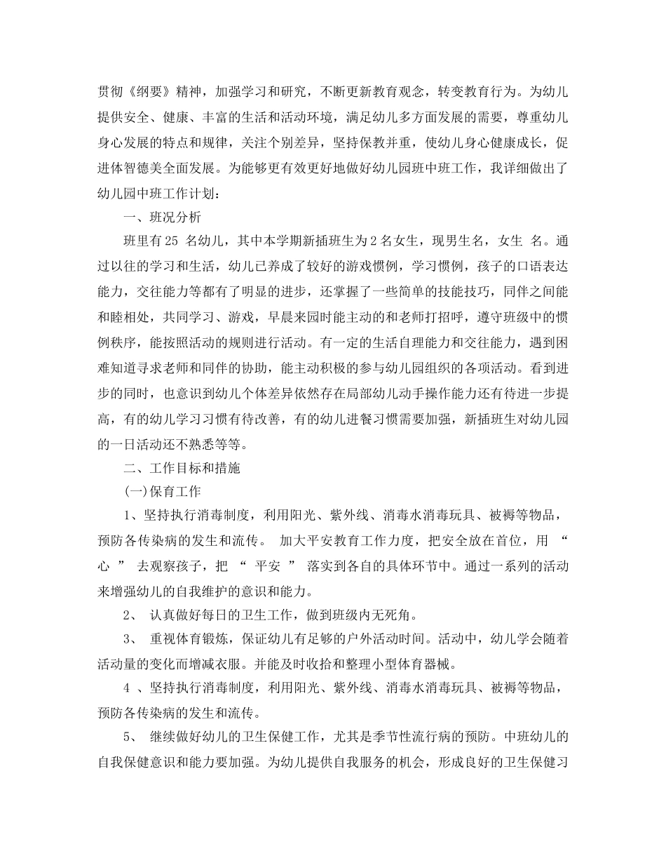 2020幼儿园中班保育老师工作计划5篇 _第3页