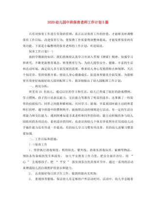 2020幼儿园中班保育老师工作计划5篇 