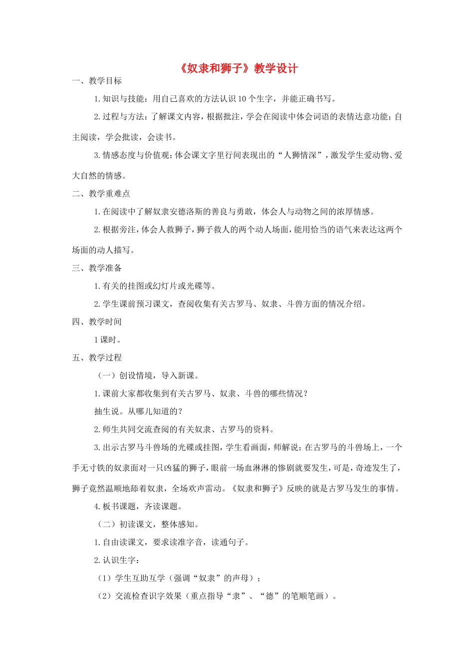 三年级语文上册 第五单元 第24课《奴隶和狮子》教案 西师大版-西师大版小学三年级上册语文教案_第1页