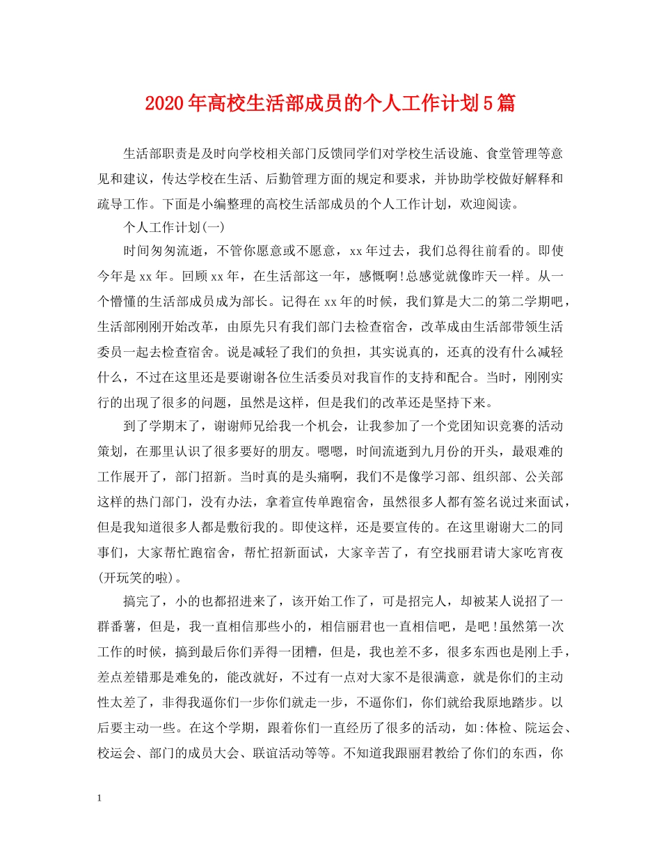 2020年高校生活部成员的个人工作计划5篇 _第1页