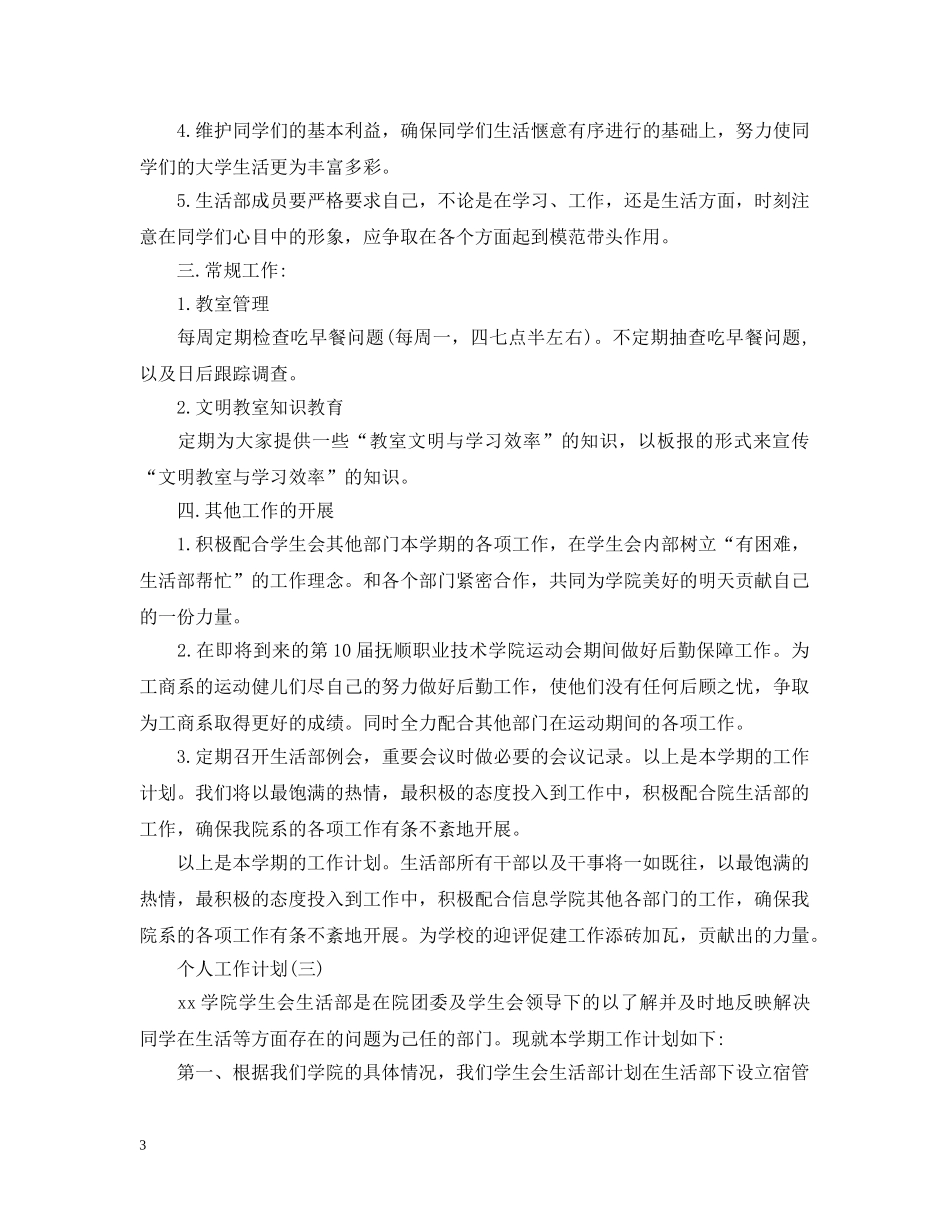 2020年高校生活部成员的个人工作计划5篇 _第3页