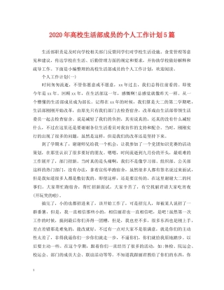 2020年高校生活部成员的个人工作计划5篇 